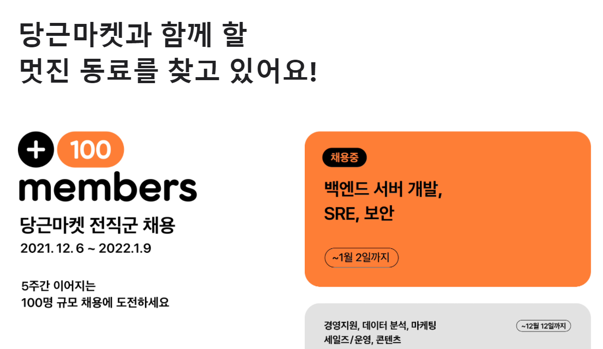 당근마켓 채용