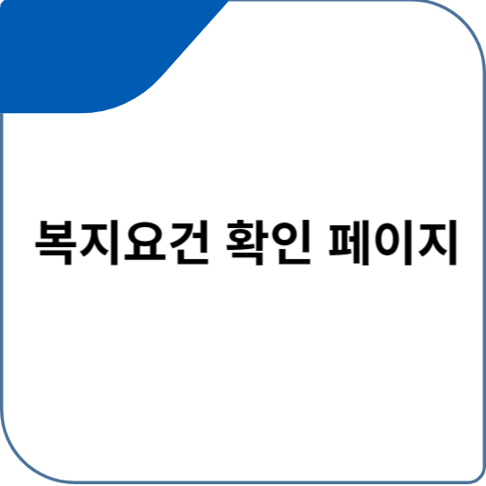 복지 지원 요건 확인 페이지