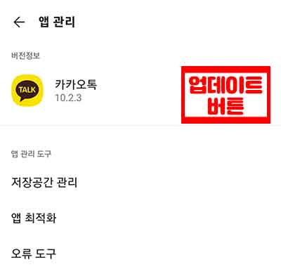 앱관리에서 카톡 버전확인하기