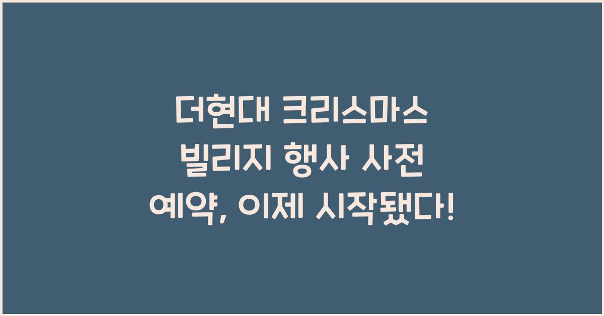 더현대 크리스마스 빌리지 행사 사전 예약