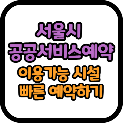 서울시 공공서비스예약 (이용가능 시설 및 빠른 예약하기)