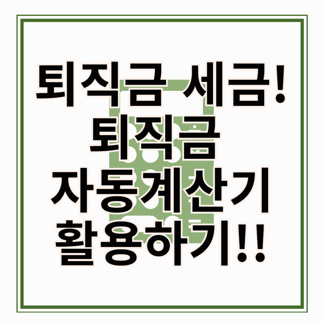 퇴직금 세금 ! 퇴직금 세금 몇 프로 퇴직금 세금 환급, 퇴직금 자동 계산