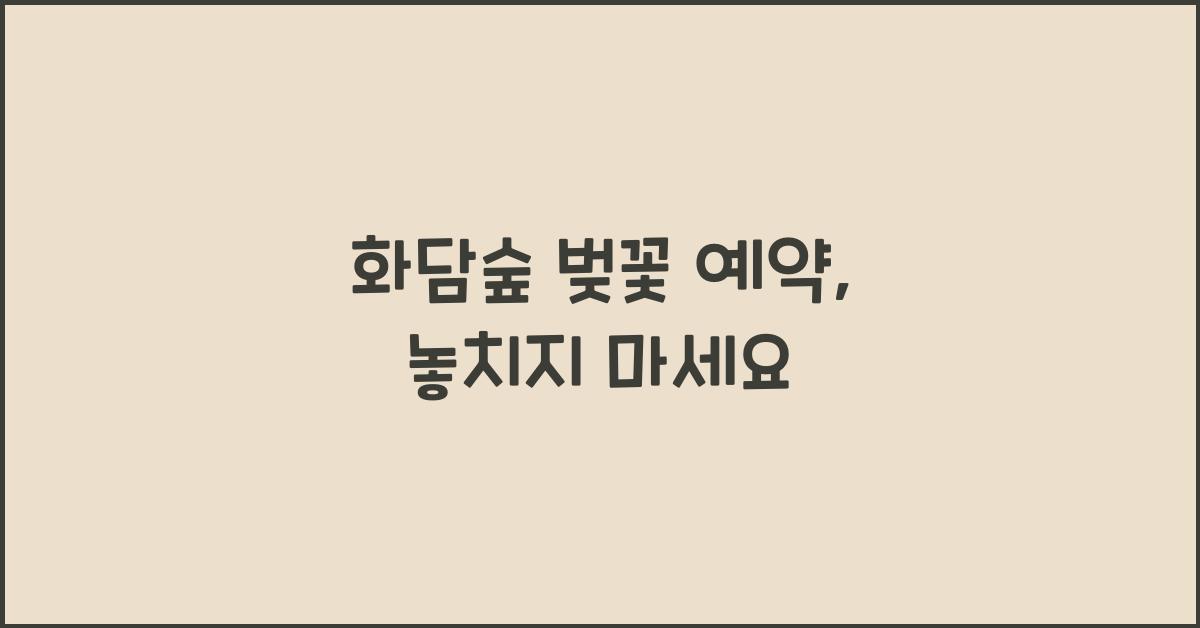 화담숲 벚꽃 예약