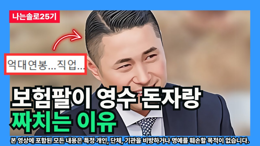 ‘나는 SOLO’ 25기 영수 직업 & 연봉 총정리 – 보험 본부장의 현실적인 수입은