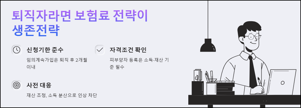 마무리: 퇴직자라면 보험료 전략이 생존전략입니다
