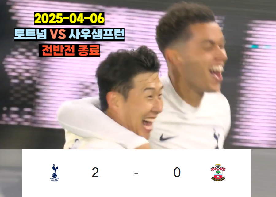 2025-04-06 토트넘VS사우샘프턴 전반전 종료
