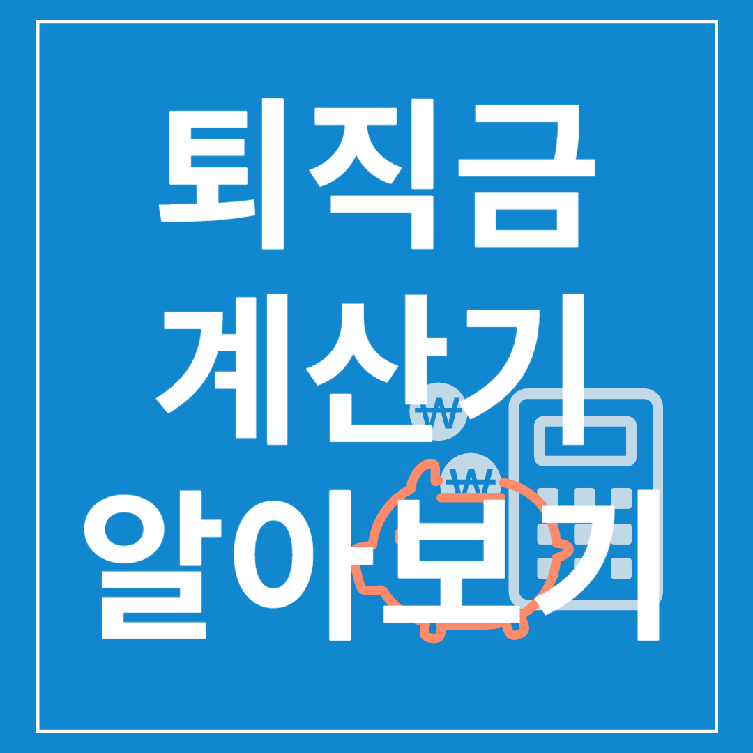 퇴직금 계산기 알아보기