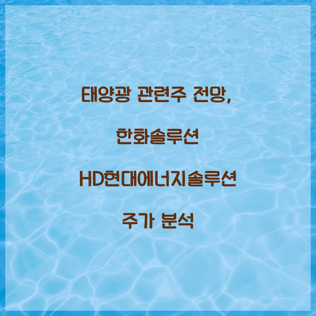 태양광 관련주 전망