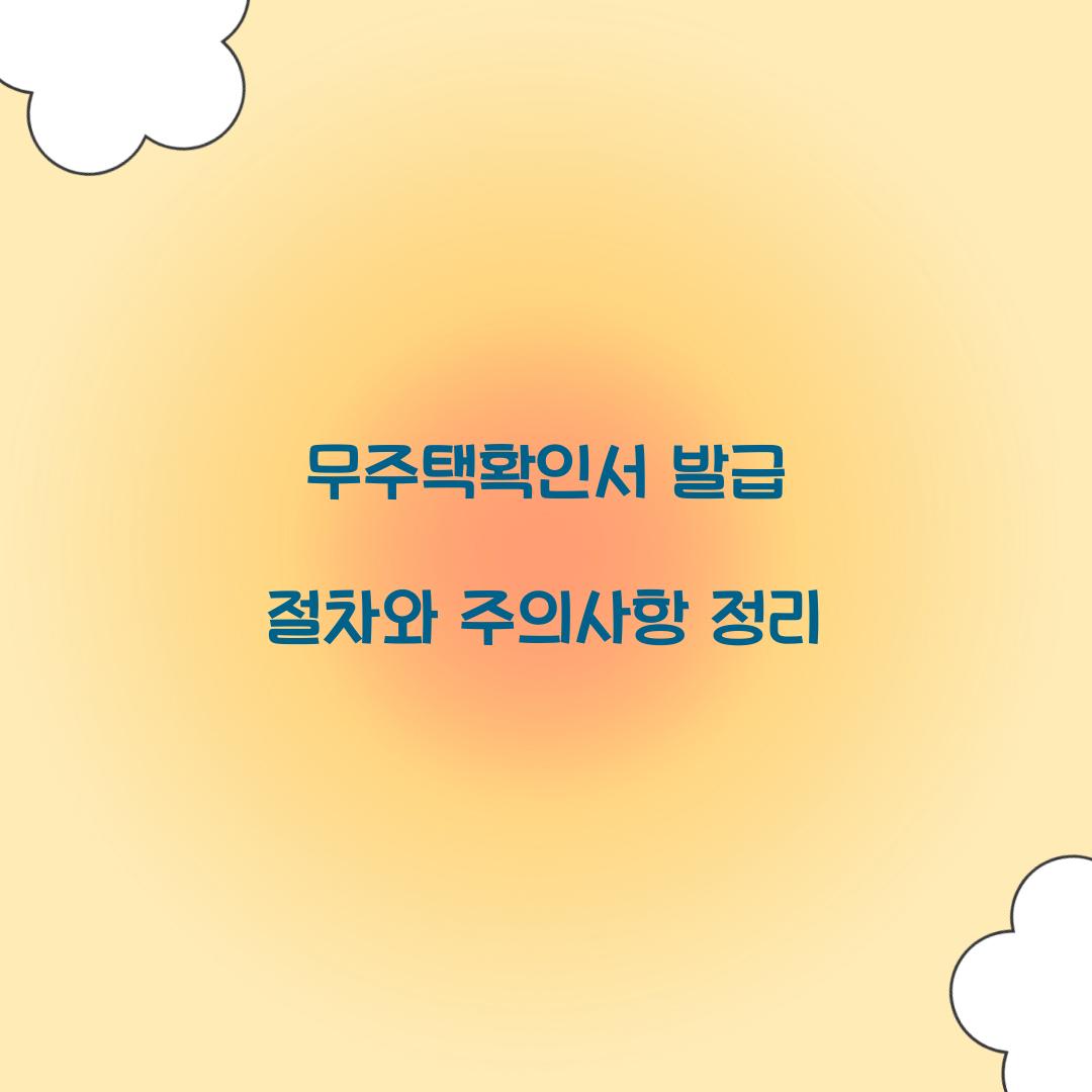 무주택확인서 발급