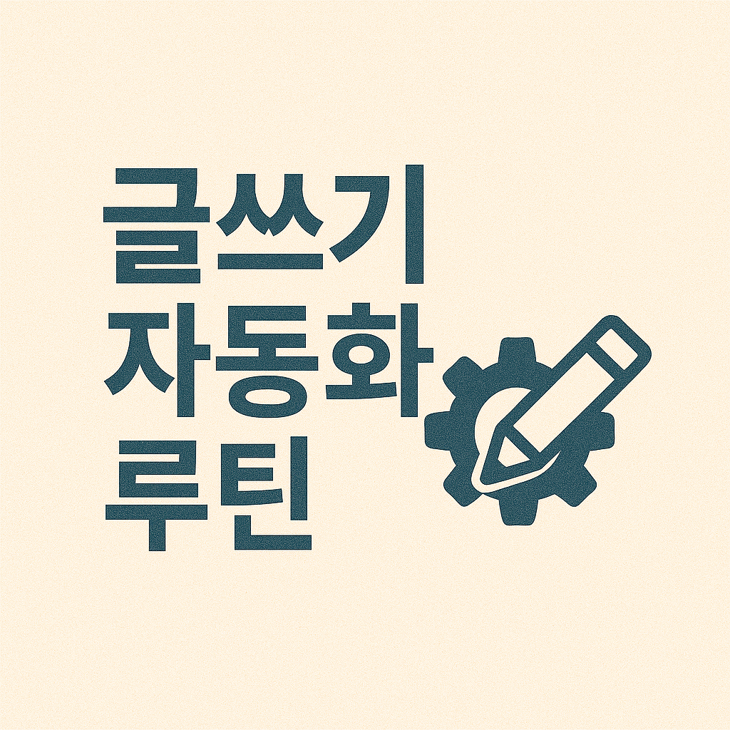 글쓰기 자동화 루틴 만들기 – 매일 포스팅의 비결