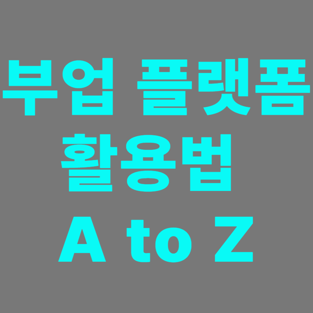 부업관련 플랫폼 이용 부업에 활용하기