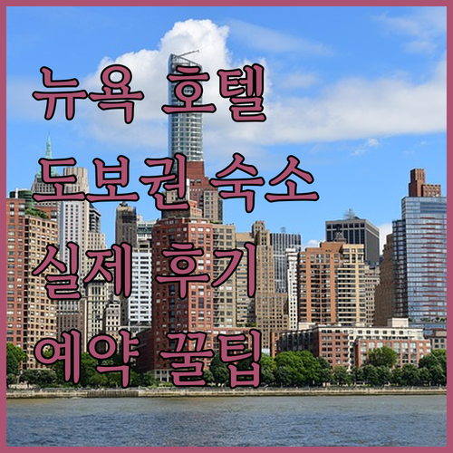 뉴욕 호텔 예약 가이드 타임스퀘어와 ..