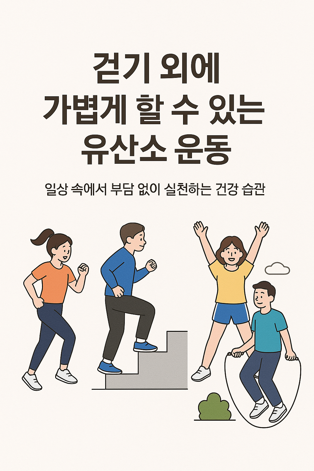 걷기 외에 가볍게 할 수 있는 유산소 운동