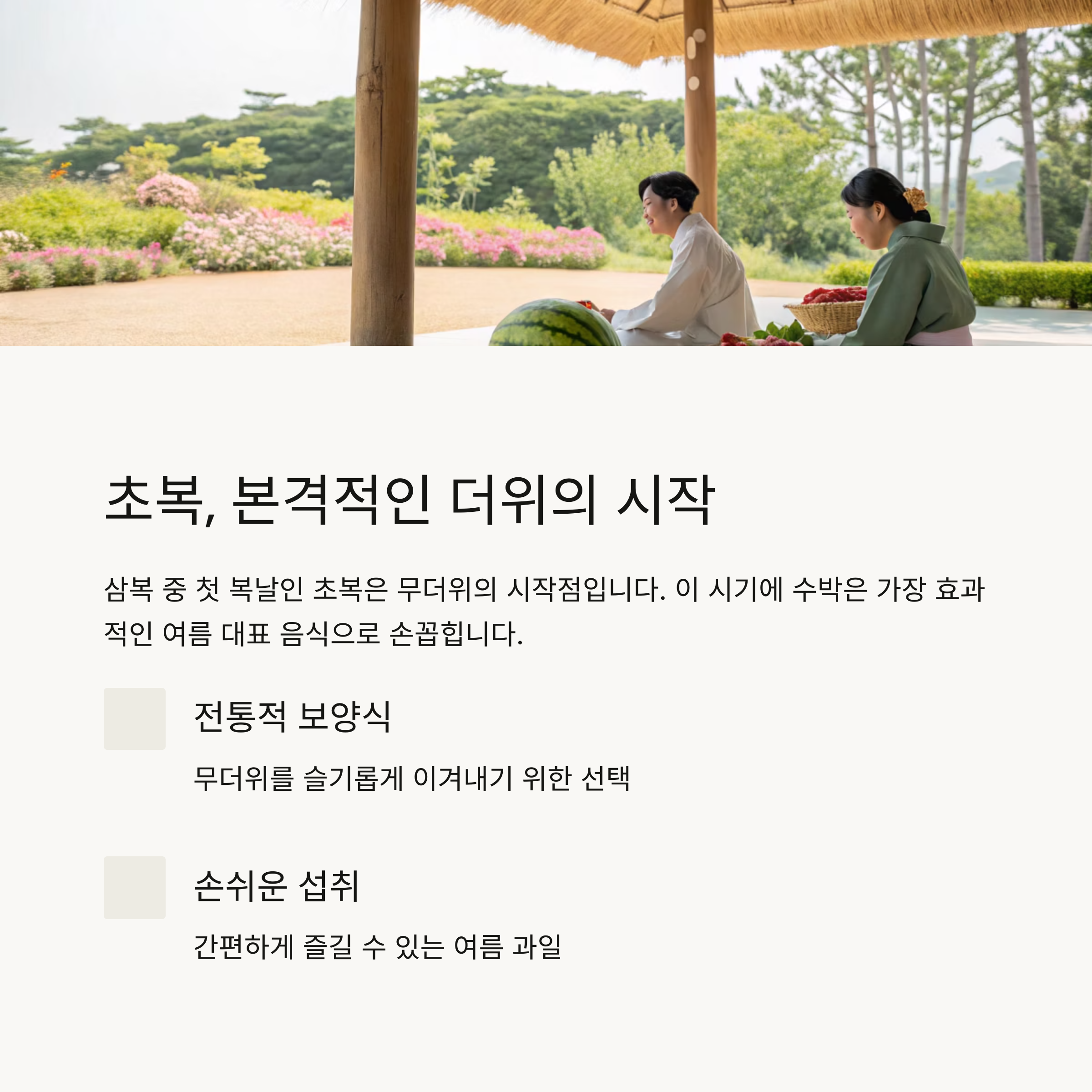초복, 본격적인 더위의 시작