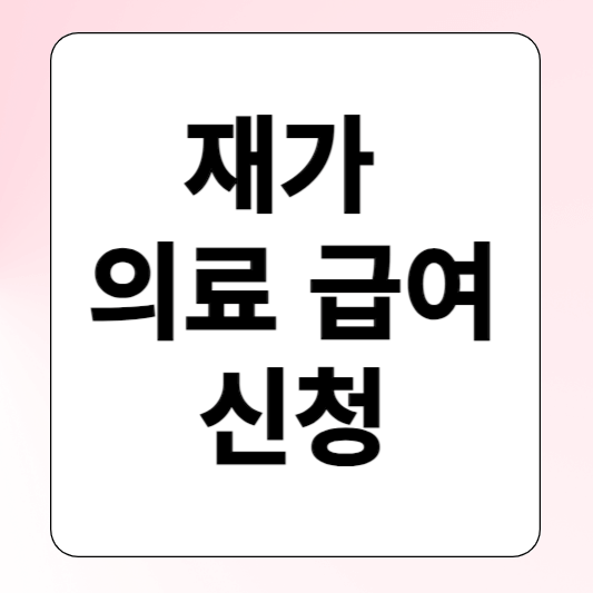 재가의료급여신청