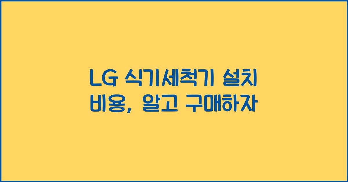 LG 식기세척기 설치 비용