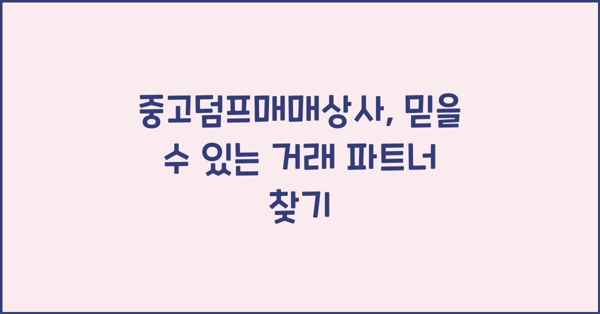 중고덤프매매상사