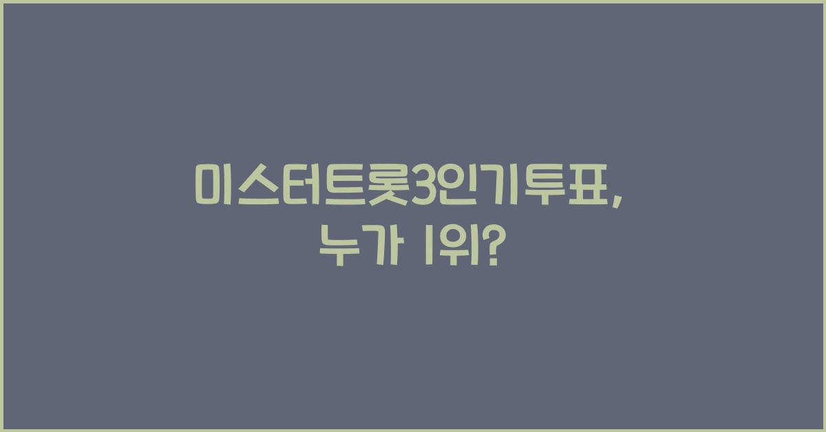 미스터트롯3인기투표