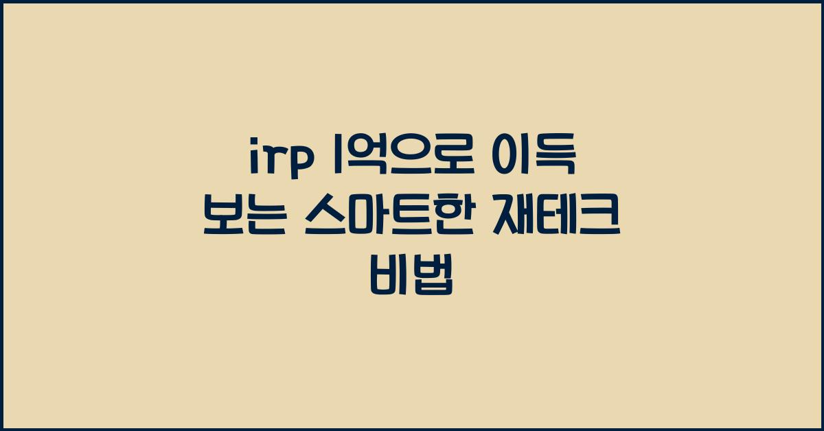 irp 1억