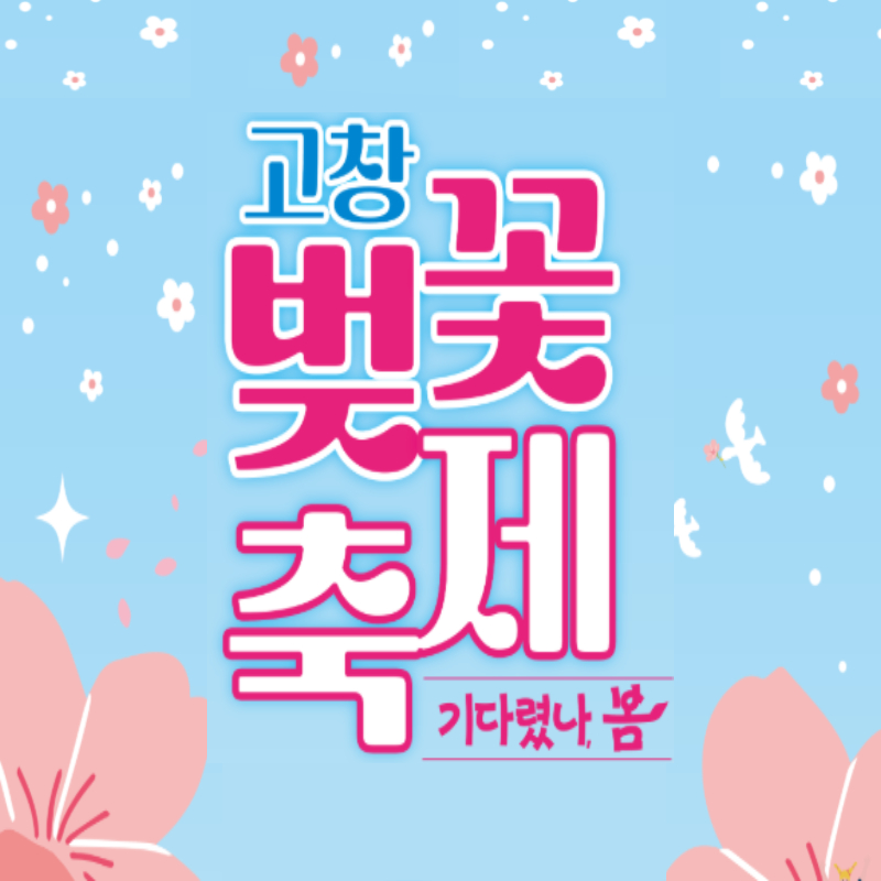 고창 벚꽃축제