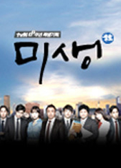 드라마 [미생] 포스터