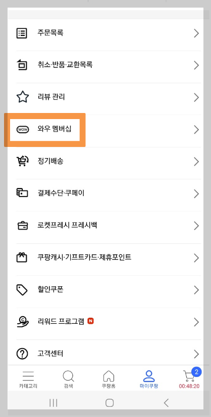 쿠팡와우 해지 방법