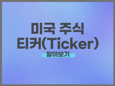 미국 주식 종목코드