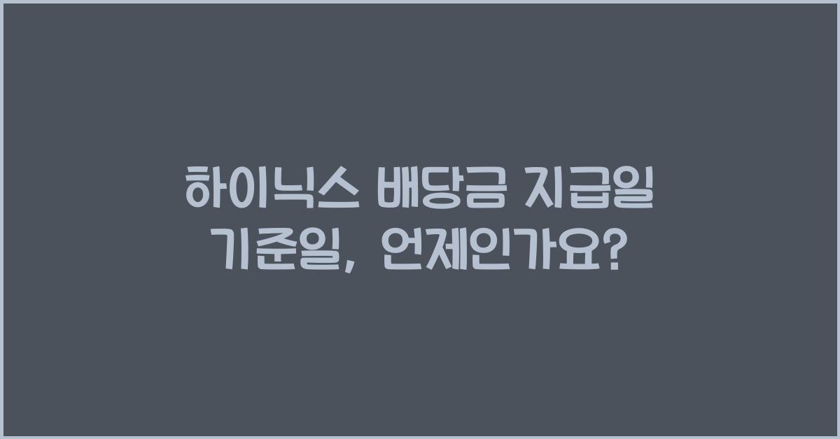 하이닉스 배당금 지급일 기준일