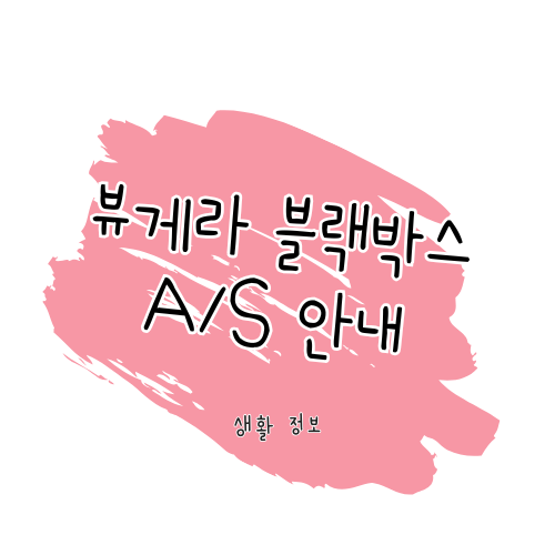 [뷰게라 A/S 방법] 제품 수리 및 서비스센터, 보증기간 썸네일