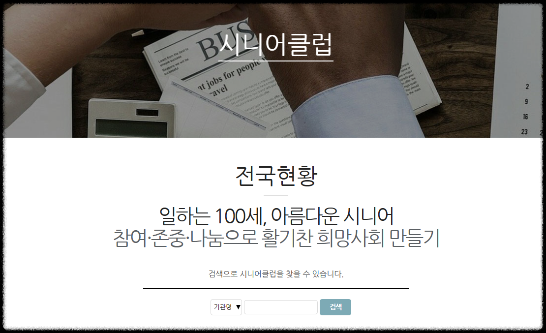 시니어클럽 지역별 센터 검색방법 노인일자리 사업 알아보기