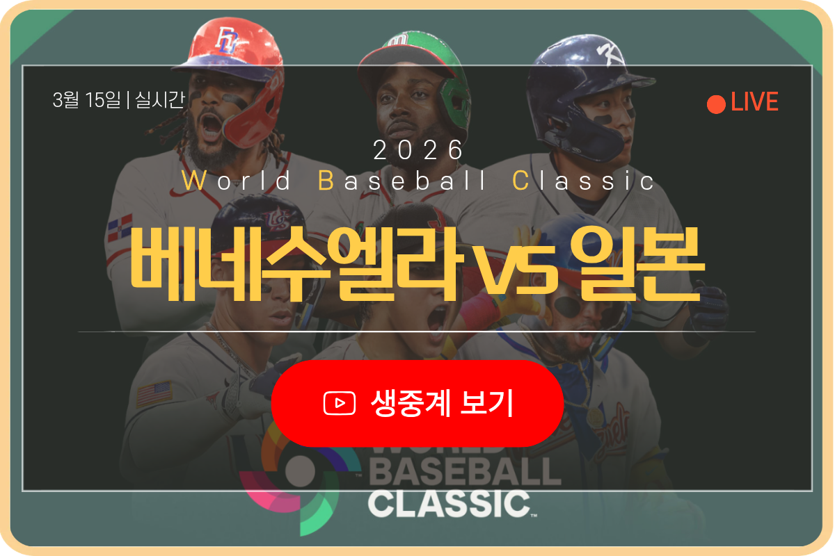 2026년 03월 15일 베네수엘라 일본 wbc 생중계 보기 총정리