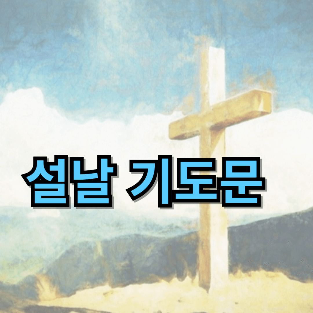 설날 기도문