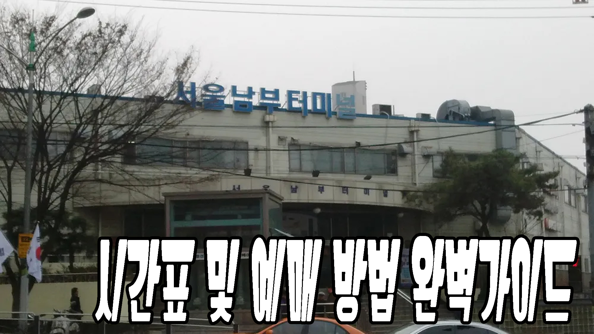 남부터미널 가이드