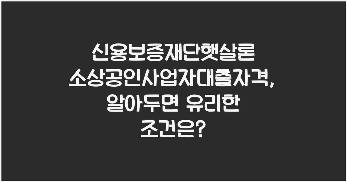 신용보증재단햇살론 소상공인사업자대출자격
