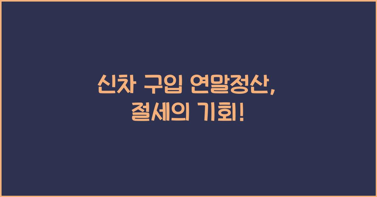 신차 구입 연말정산
