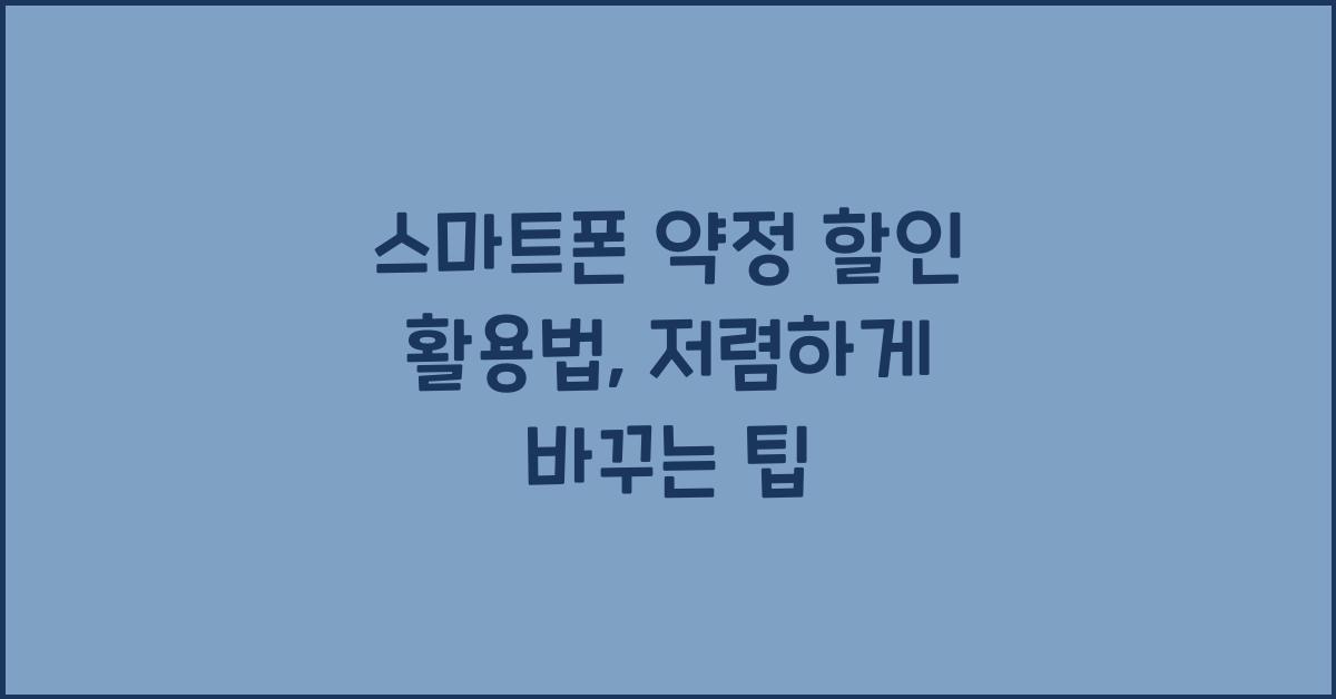 스마트폰 약정