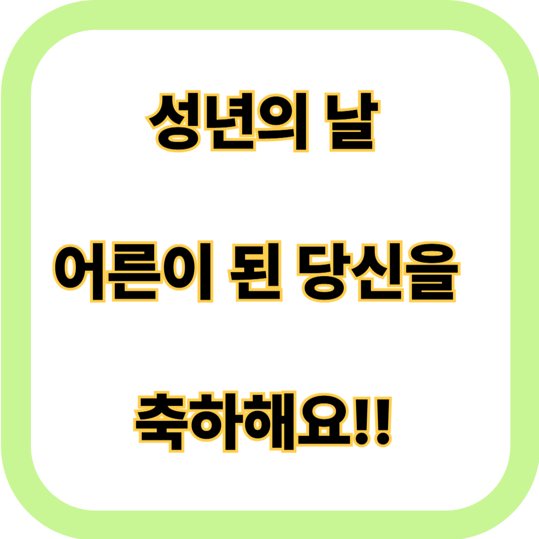 성년의 날