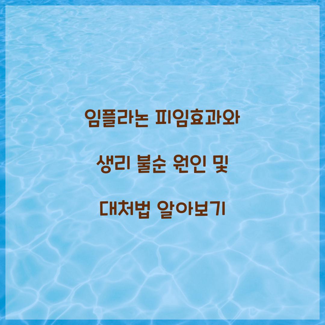 임플라논 피임효과