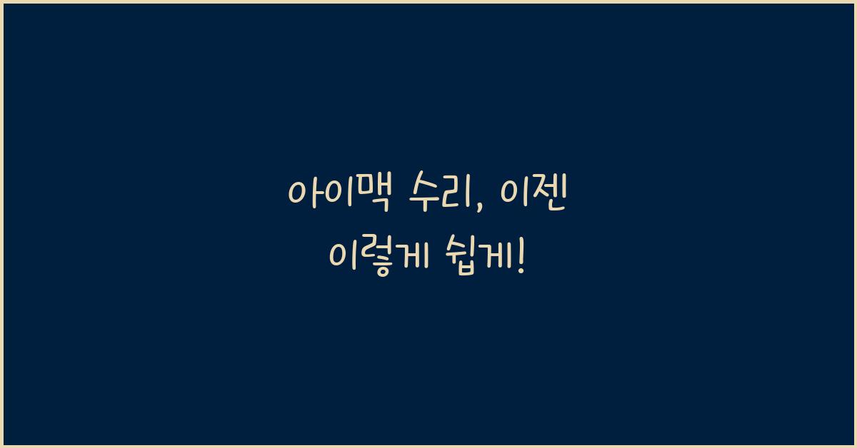 아이맥 수리