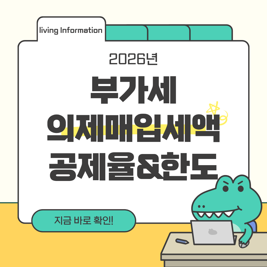 부가세 의제매입세액 공제율 한도 절세방법