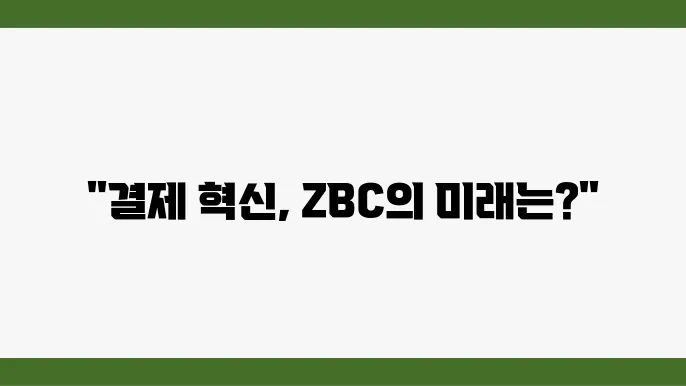 ZBC코인의 실생활 활용