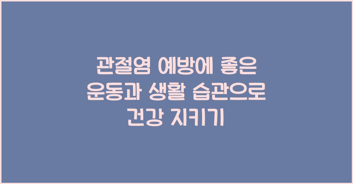 관절염 예방에 좋은 운동과 생활 습관