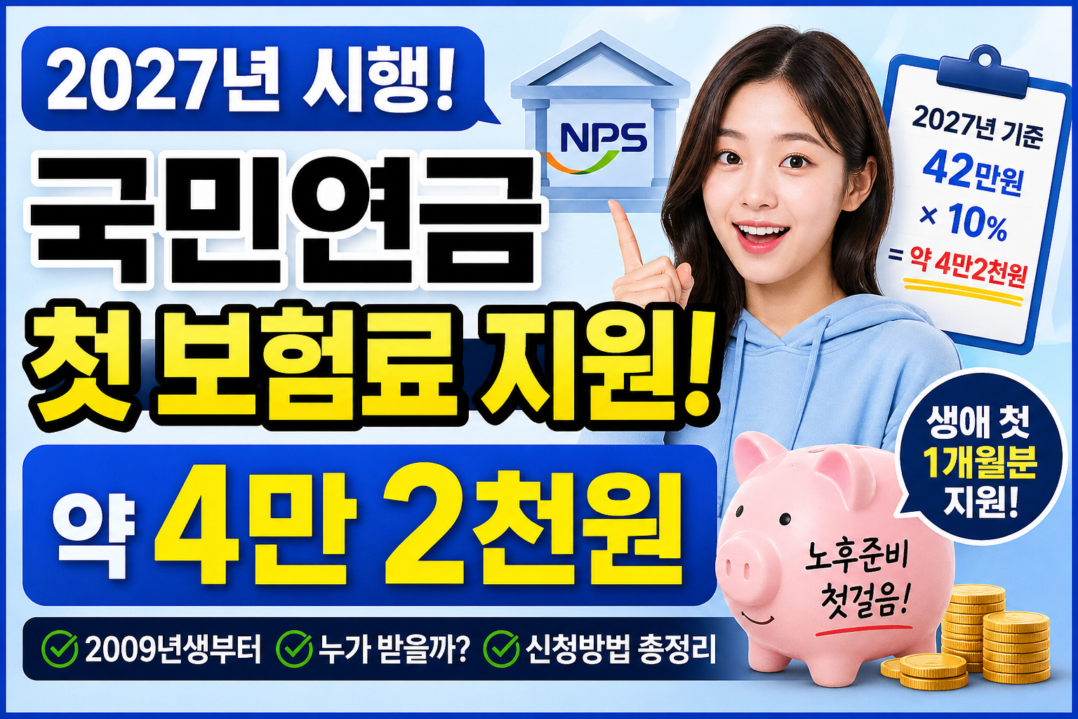 국민연금, 첫보험료지원, 4만2천원, 09년생