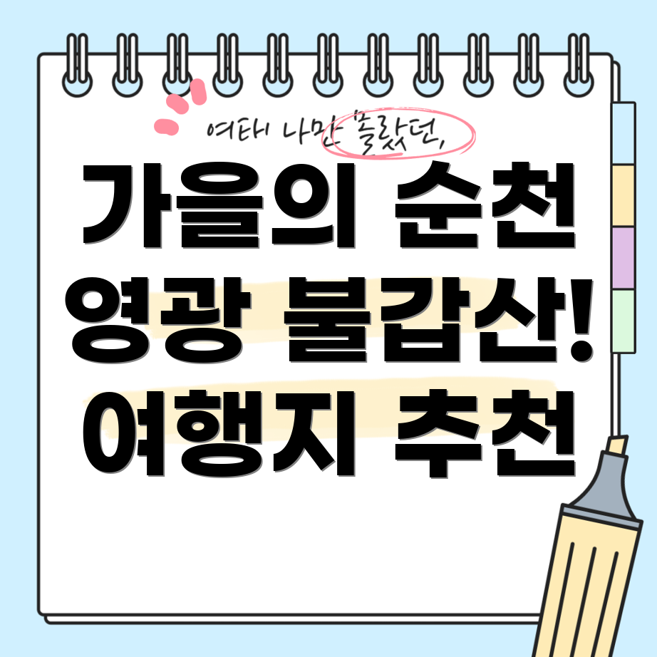 전남 가을 여행지