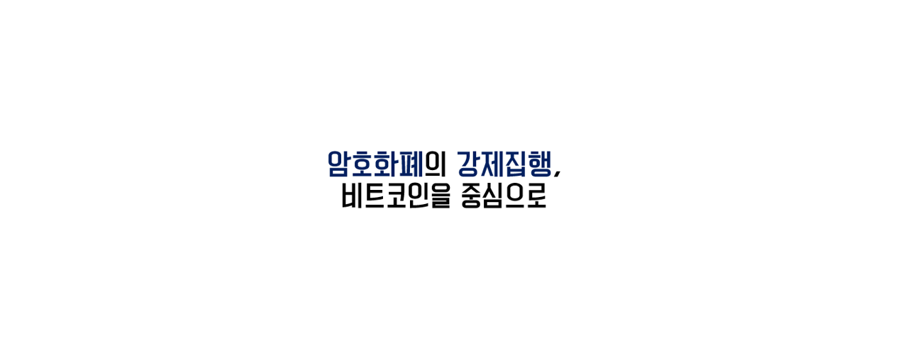 논문 리뷰 - (5) 암호화폐의 강제집행, 비트코인을 중심으로