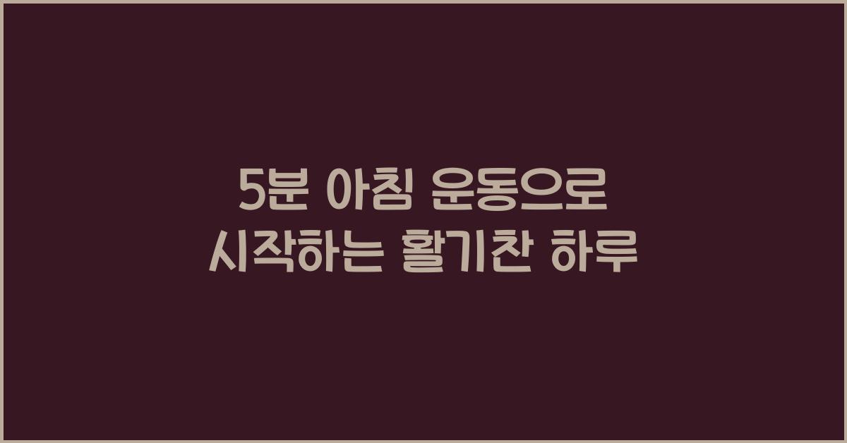 5분 아침 운동