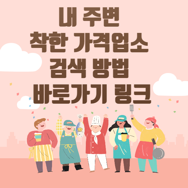 내주변-착한-가격업소-검색방법