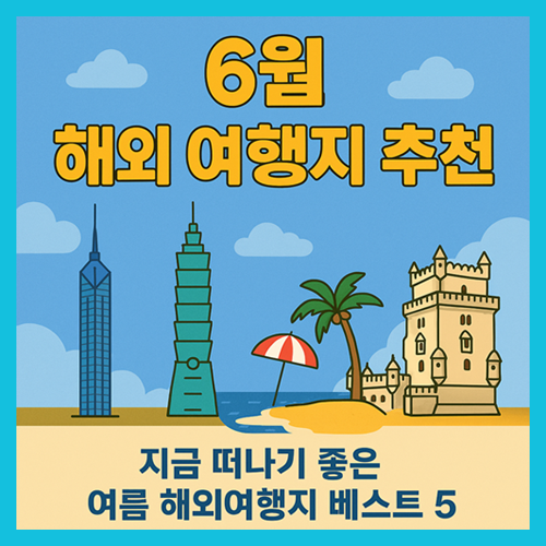 6월 해외여행지 추천 5곳