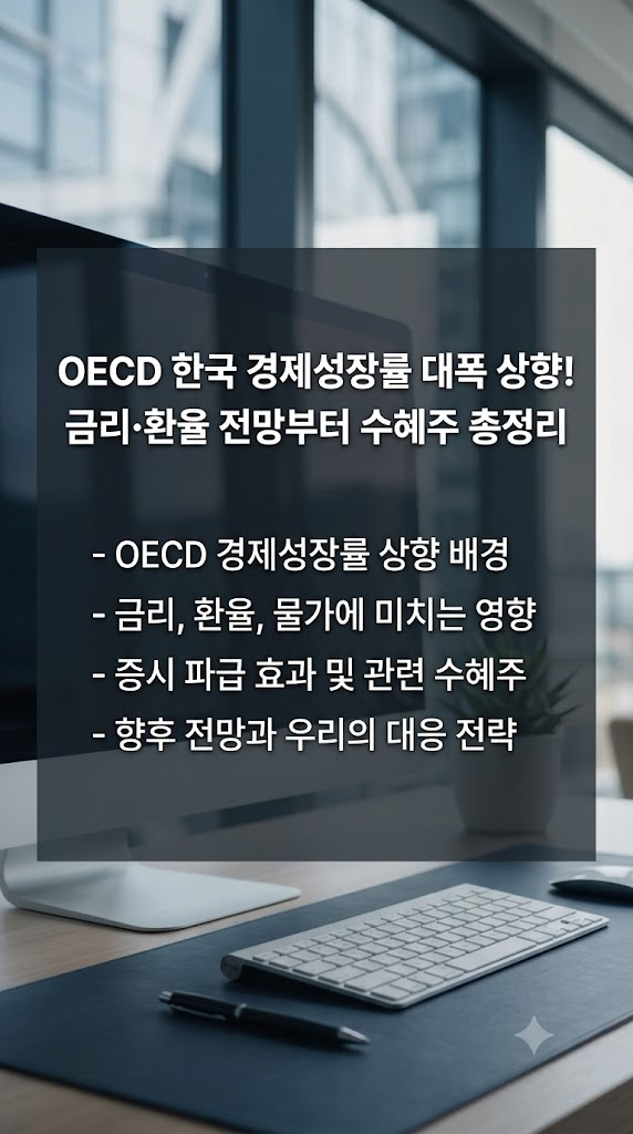 OECD 한국 성장률 상향, 금리, 환율, 주가, 물가, 경제 영향, 관련주, 수혜주 추천 및 향후 전망