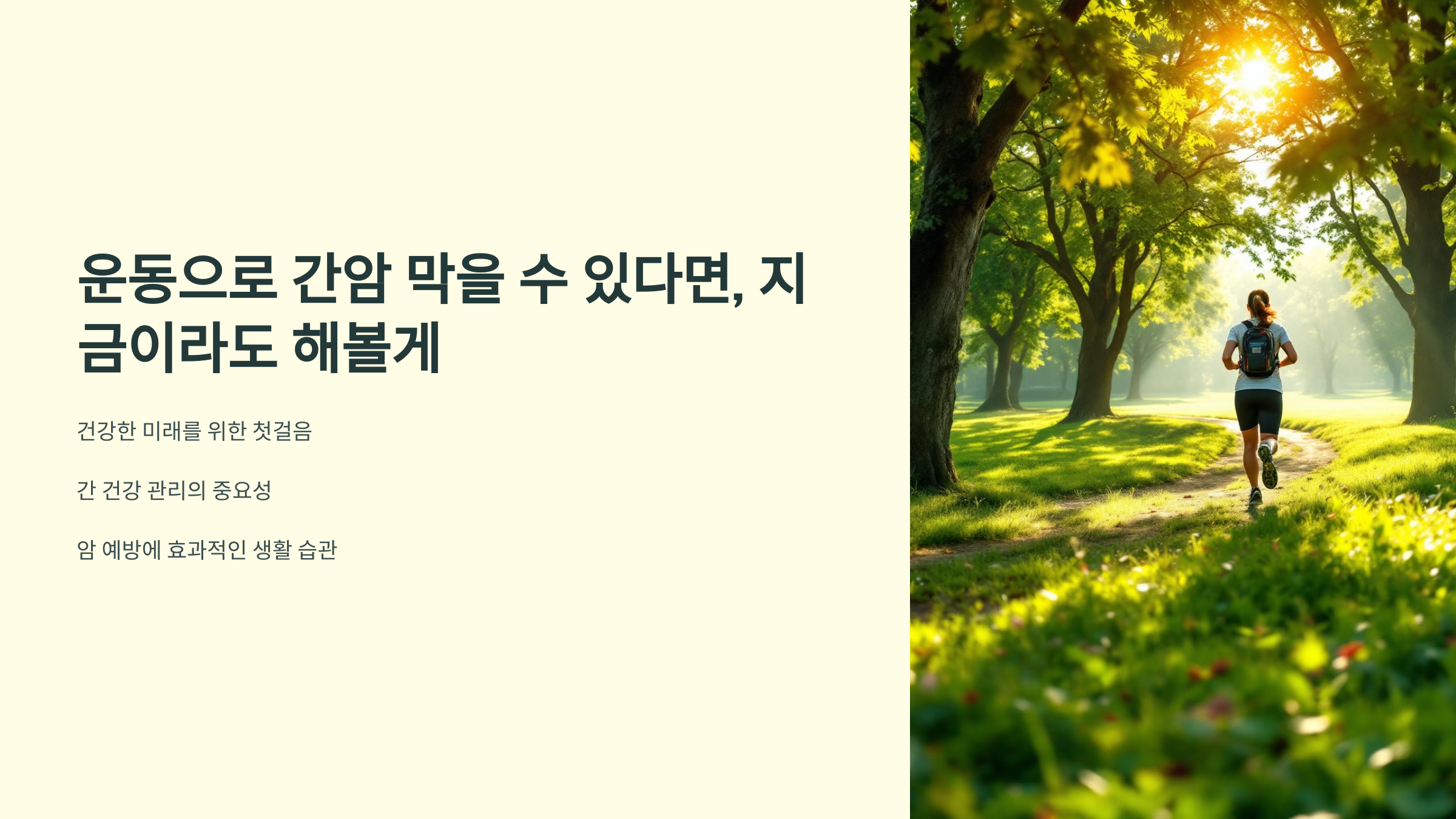 운동으로 간암 막을 수 있다면, 지금이라도 해볼게